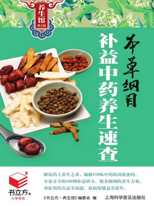 Cover image for 本草纲目补益中药养生速查